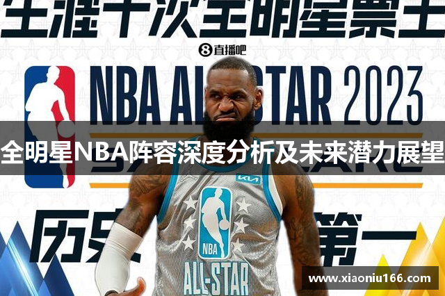 全明星NBA阵容深度分析及未来潜力展望