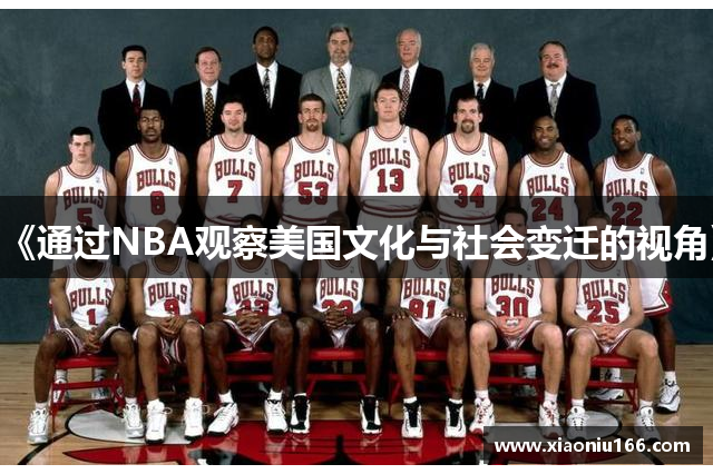 《通过NBA观察美国文化与社会变迁的视角》