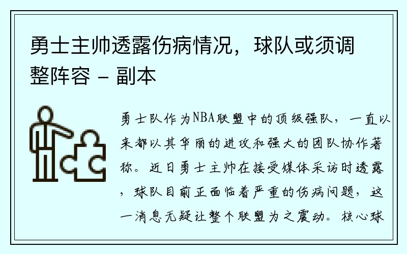 勇士主帅透露伤病情况，球队或须调整阵容 - 副本