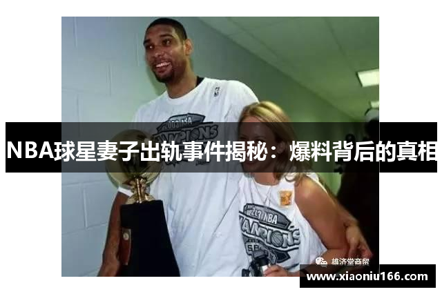 NBA球星妻子出轨事件揭秘：爆料背后的真相