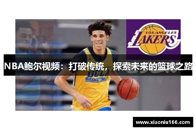 NBA鲍尔视频：打破传统，探索未来的篮球之路