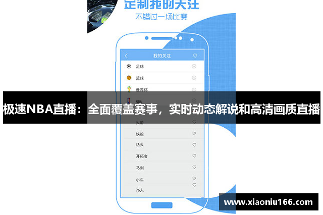极速NBA直播：全面覆盖赛事，实时动态解说和高清画质直播