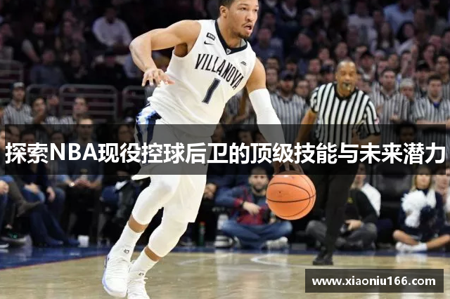 探索NBA现役控球后卫的顶级技能与未来潜力