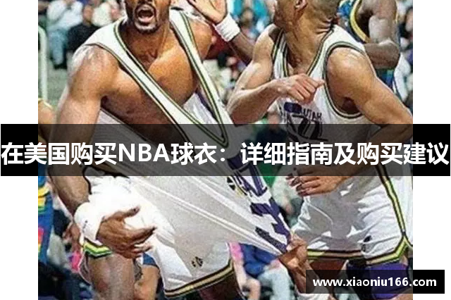 在美国购买NBA球衣：详细指南及购买建议