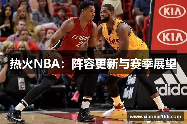 热火NBA：阵容更新与赛季展望