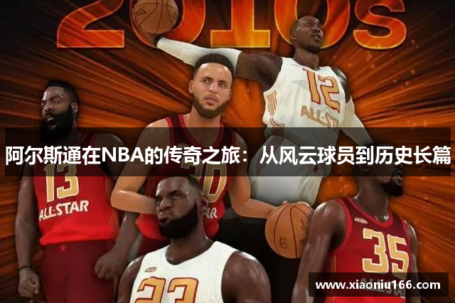 阿尔斯通在NBA的传奇之旅：从风云球员到历史长篇