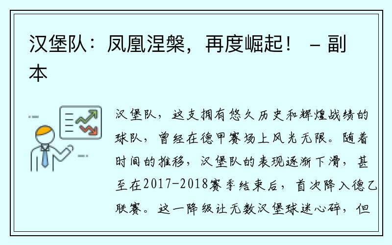 汉堡队：凤凰涅槃，再度崛起！ - 副本