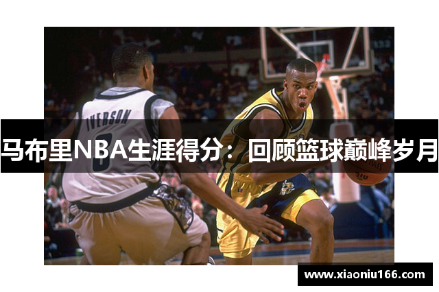 马布里NBA生涯得分：回顾篮球巅峰岁月