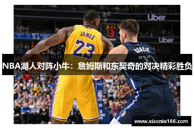 NBA湖人对阵小牛：詹姆斯和东契奇的对决精彩胜负