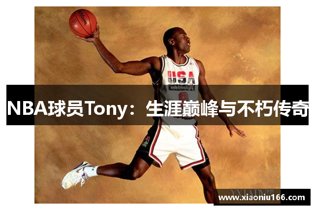 NBA球员Tony：生涯巅峰与不朽传奇