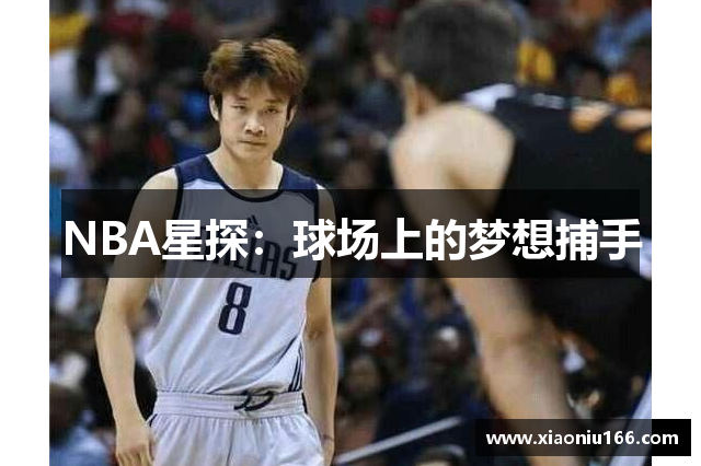 NBA星探：球场上的梦想捕手