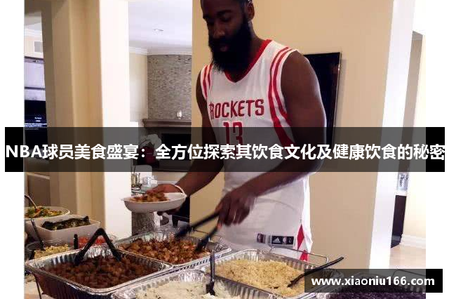 NBA球员美食盛宴：全方位探索其饮食文化及健康饮食的秘密