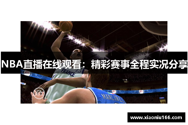 NBA直播在线观看：精彩赛事全程实况分享