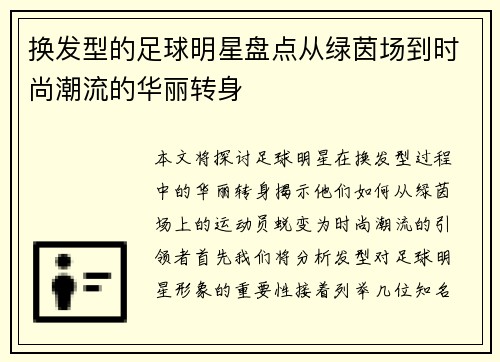 换发型的足球明星盘点从绿茵场到时尚潮流的华丽转身