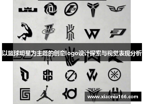 以篮球明星为主题的创意logo设计探索与视觉表现分析