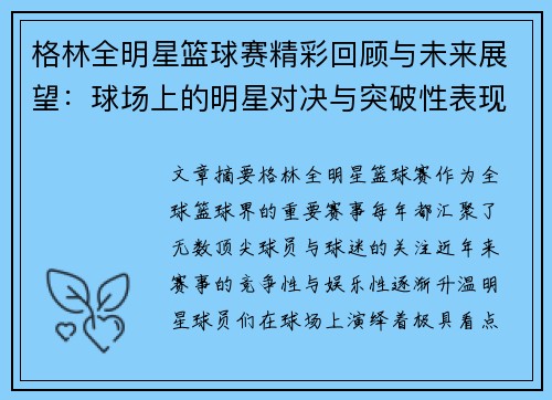 格林全明星篮球赛精彩回顾与未来展望：球场上的明星对决与突破性表现