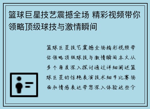 篮球巨星技艺震撼全场 精彩视频带你领略顶级球技与激情瞬间