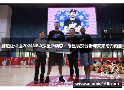 路透社评选2024NBA球星新动态：明星表现分析与未来潜力预测